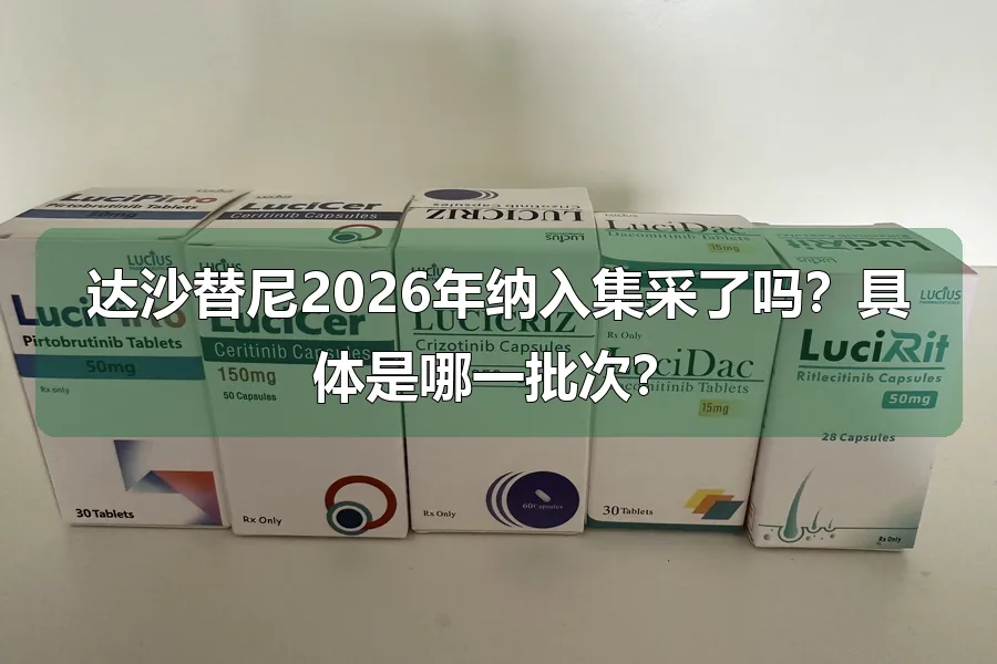 达沙替尼2026年纳入集采了吗?具体是哪一批次?