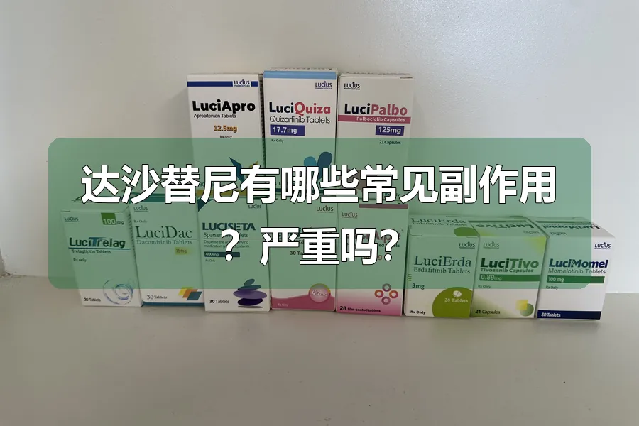 达沙替尼有哪些常见副作用？严重吗？