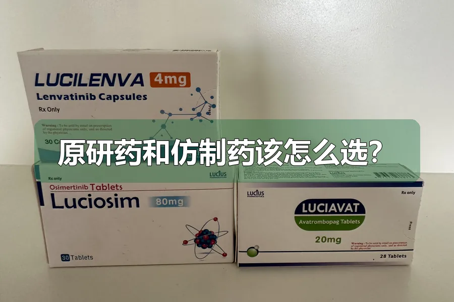 原研药和仿制药该怎么选？