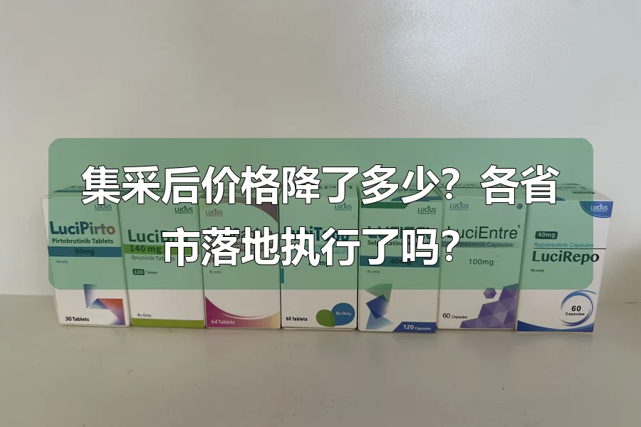 集采后价格降了多少?各省市落地执行了吗?