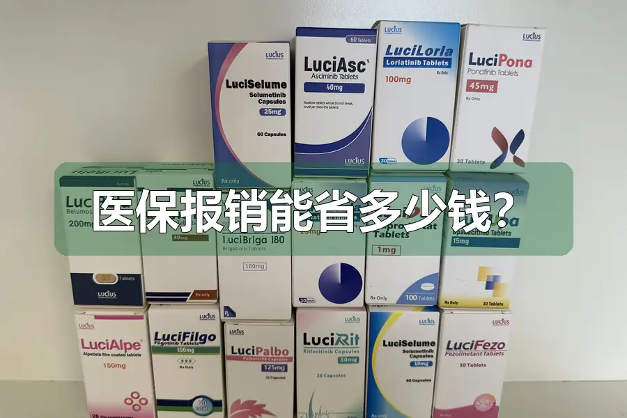 医保报销能省多少钱？
