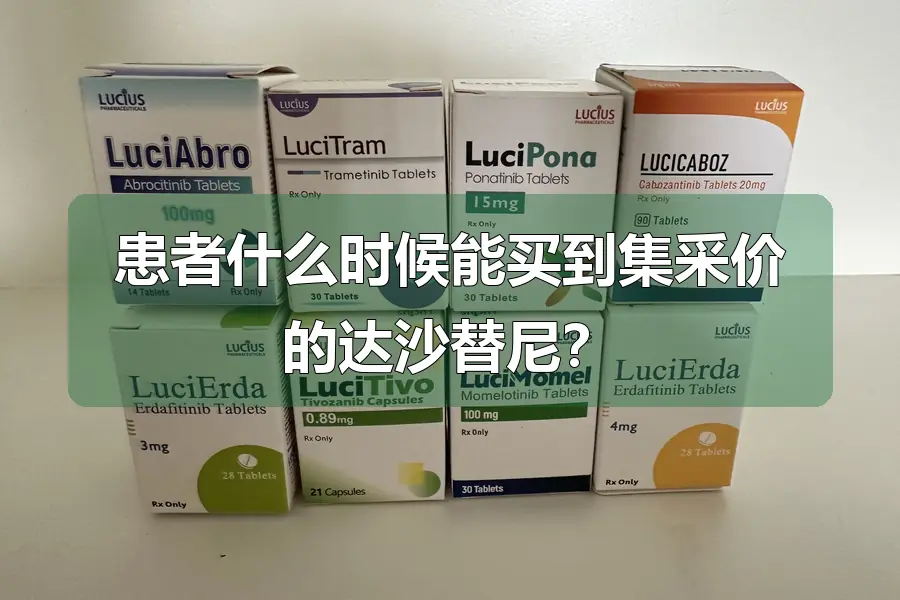患者什么时候能买到集采价的达沙替尼?