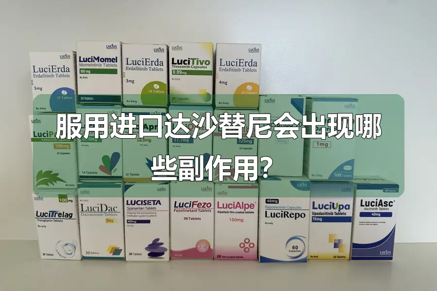 服用进口达沙替尼会出现哪些副作用？