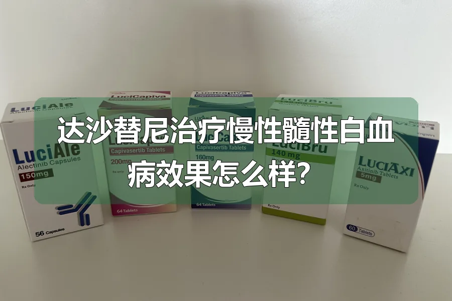 达沙替尼治疗慢性髓性白血病效果怎么样？